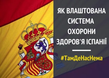 Як влаштована система охорони здоров’я Іспанії